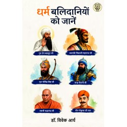 Dharm Balidanion ko Jaane
